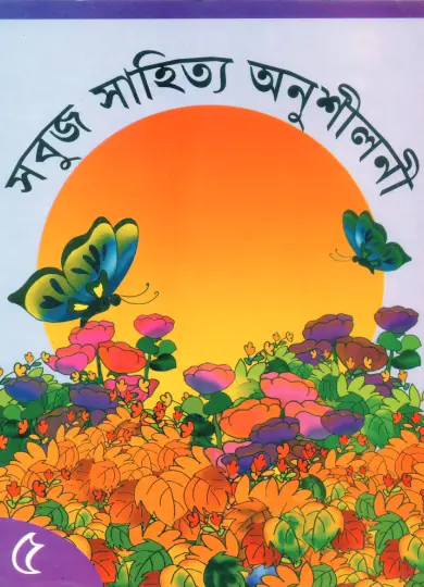 Sabuj Sahitya Anushiloni-5